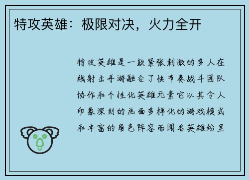 特攻英雄：极限对决，火力全开