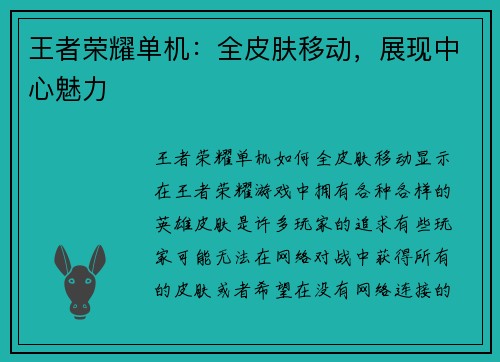 王者荣耀单机：全皮肤移动，展现中心魅力