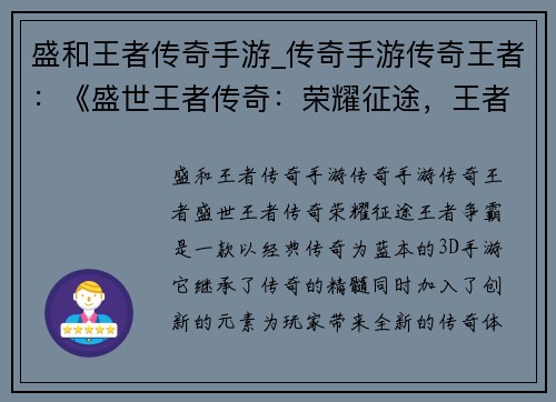 盛和王者传奇手游_传奇手游传奇王者：《盛世王者传奇：荣耀征途，王者争霸》