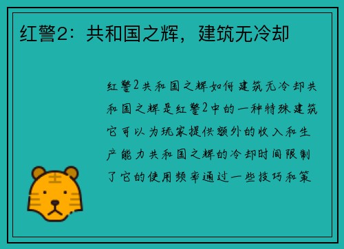 红警2：共和国之辉，建筑无冷却