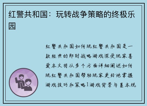 红警共和国：玩转战争策略的终极乐园
