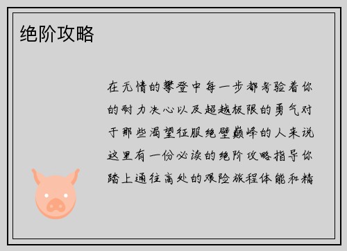 绝阶攻略