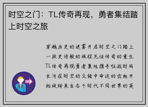 时空之门：TL传奇再现，勇者集结踏上时空之旅