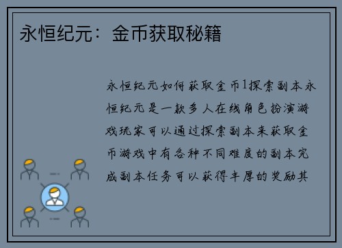 永恒纪元：金币获取秘籍