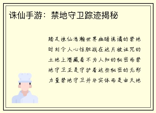 诛仙手游：禁地守卫踪迹揭秘