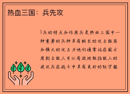热血三国：兵先攻