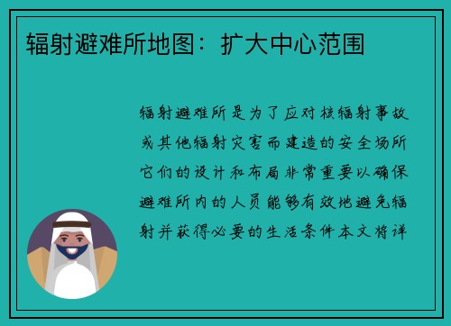 辐射避难所地图：扩大中心范围