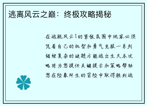 逃离风云之巅：终极攻略揭秘