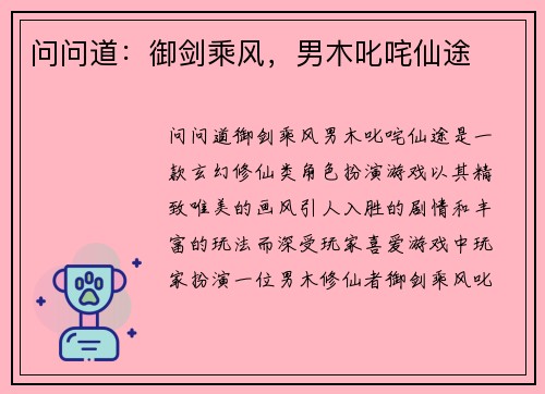 问问道：御剑乘风，男木叱咤仙途