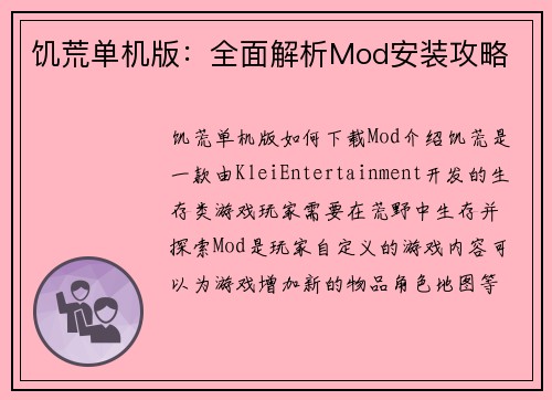 饥荒单机版：全面解析Mod安装攻略