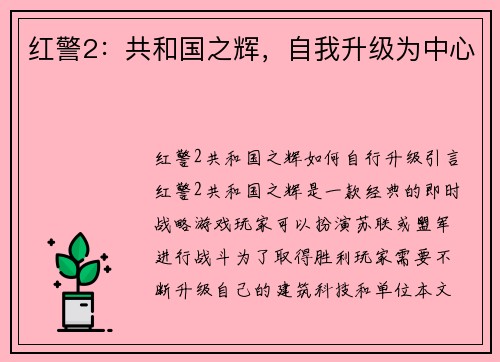 红警2：共和国之辉，自我升级为中心