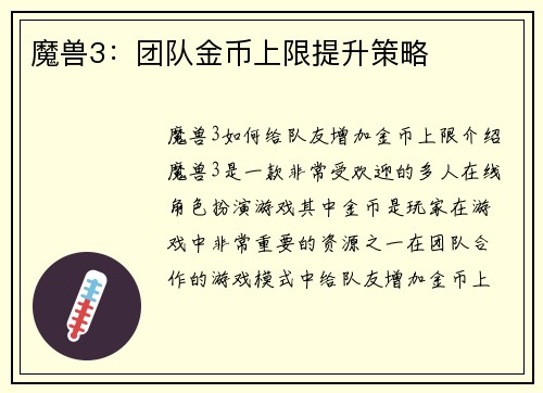 魔兽3：团队金币上限提升策略