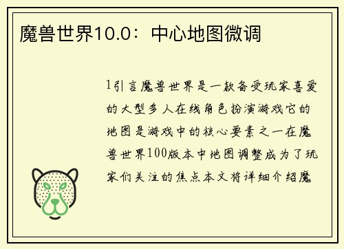 魔兽世界10.0：中心地图微调