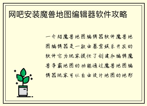 网吧安装魔兽地图编辑器软件攻略