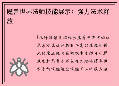 魔兽世界法师技能展示：强力法术释放