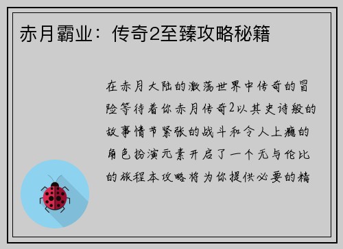 赤月霸业：传奇2至臻攻略秘籍
