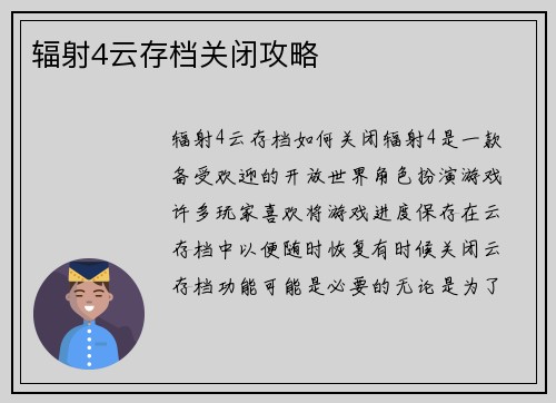 辐射4云存档关闭攻略