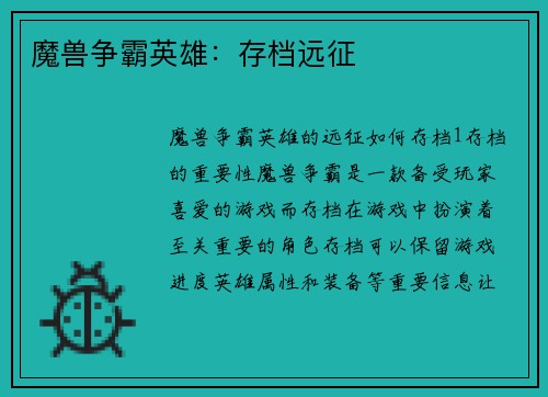 魔兽争霸英雄：存档远征