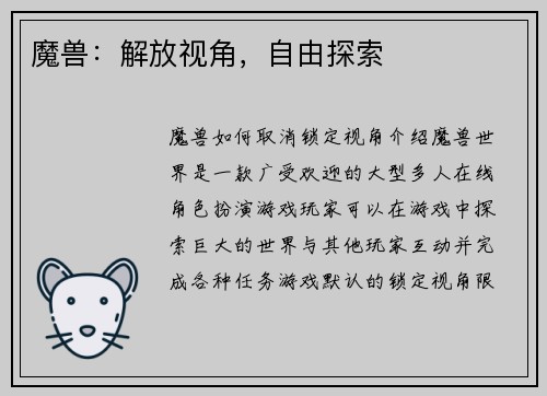 魔兽：解放视角，自由探索