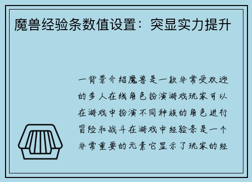 魔兽经验条数值设置：突显实力提升