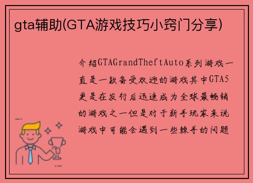 gta辅助(GTA游戏技巧小窍门分享)