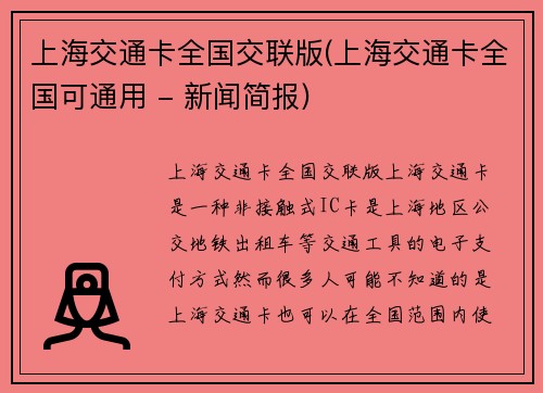 上海交通卡全国交联版(上海交通卡全国可通用 - 新闻简报)
