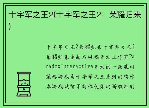 十字军之王2(十字军之王2：荣耀归来)