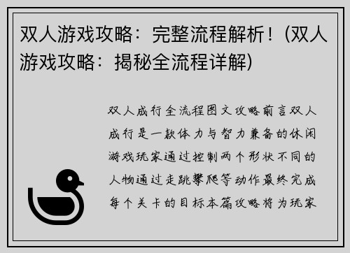 双人游戏攻略：完整流程解析！(双人游戏攻略：揭秘全流程详解)