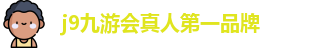 j9九游会官方登录